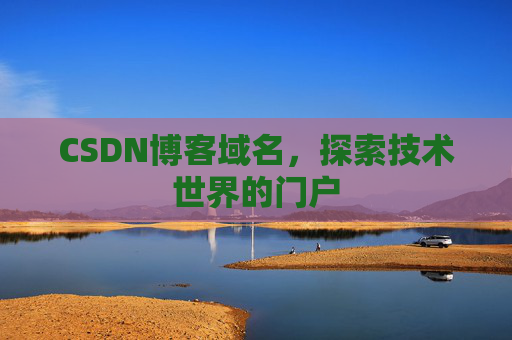 CSDN博客域名,探索技术世界的门户